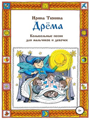 cover image of Дрёма. Колыбельные песни для мальчиков и девочек